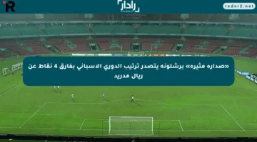 «صدارة مثيرة» برشلونة يتصدر ترتيب الدوري الإسباني بفارق 4 نقاط عن ريال مدريد